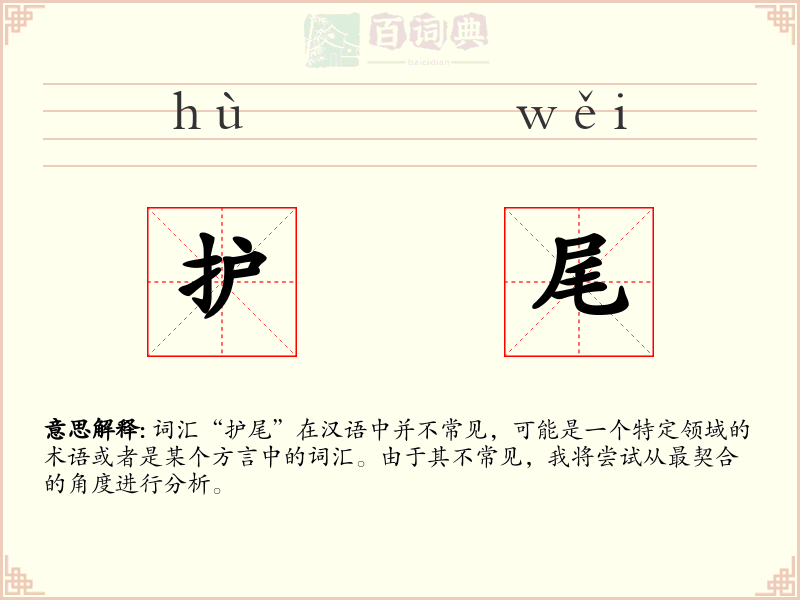 护尾