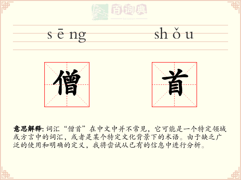 僧首