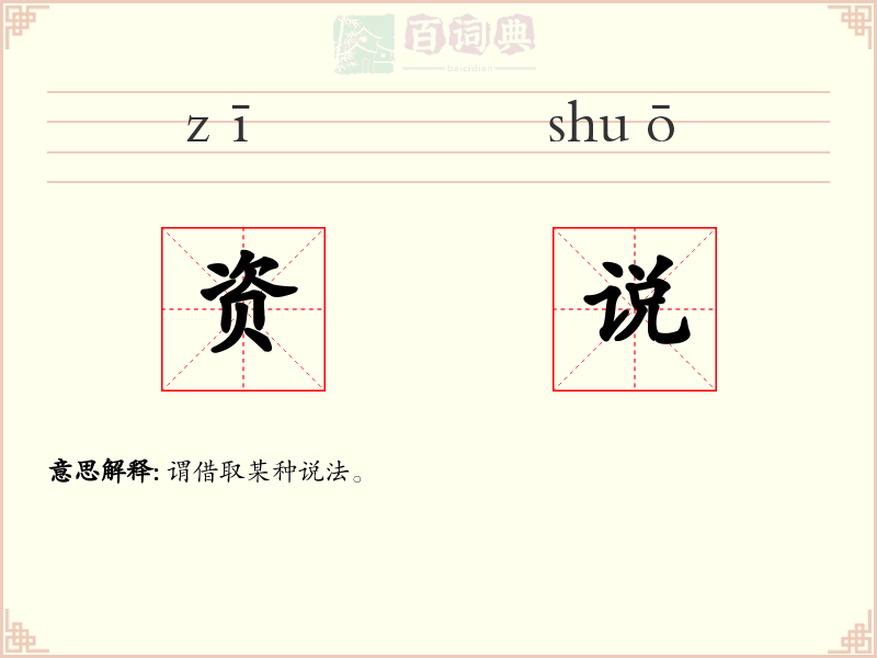 资说