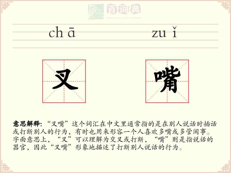 叉嘴
