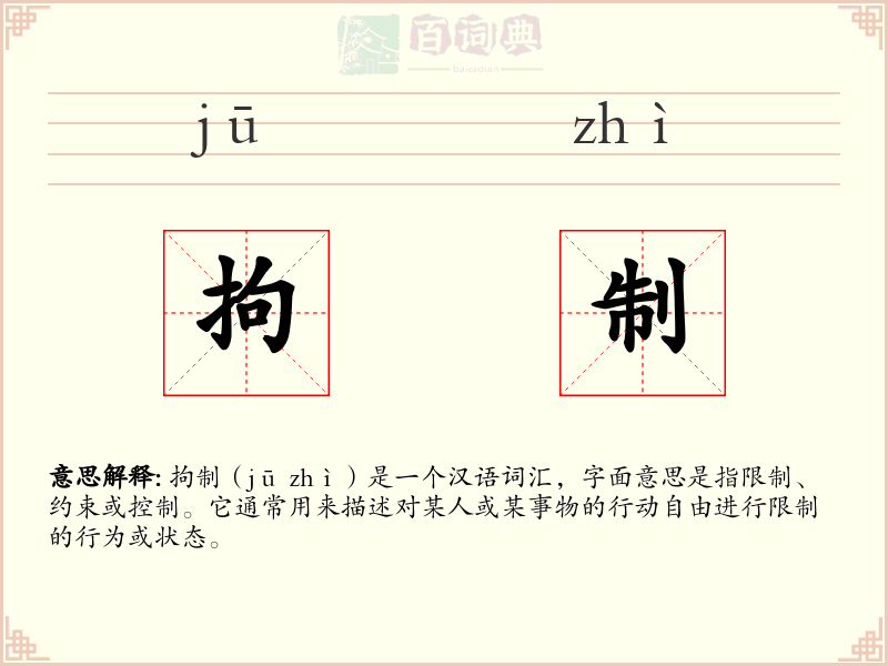 拘制