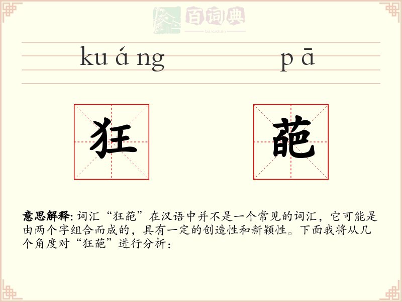 狂葩