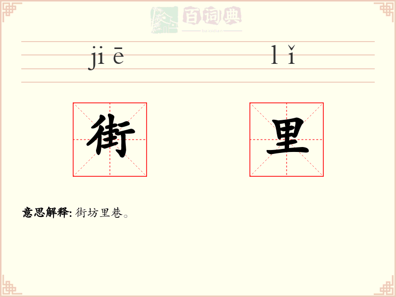 街里