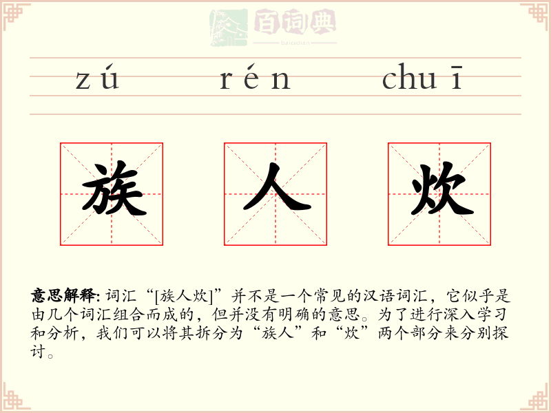 族人炊