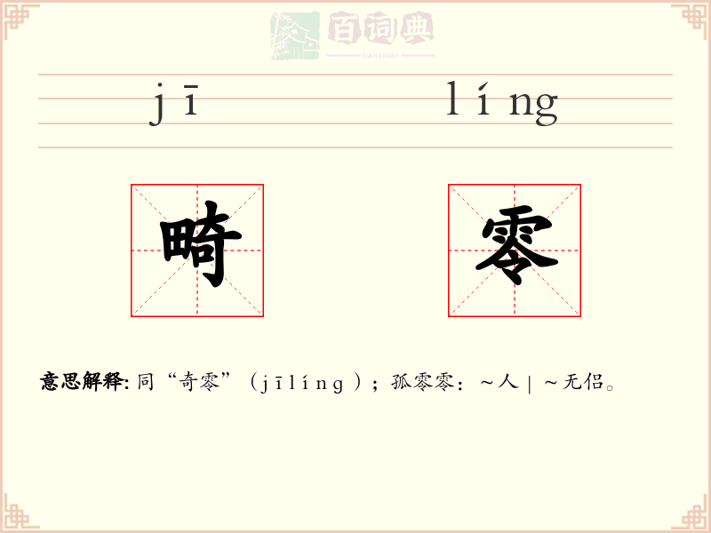 畸零