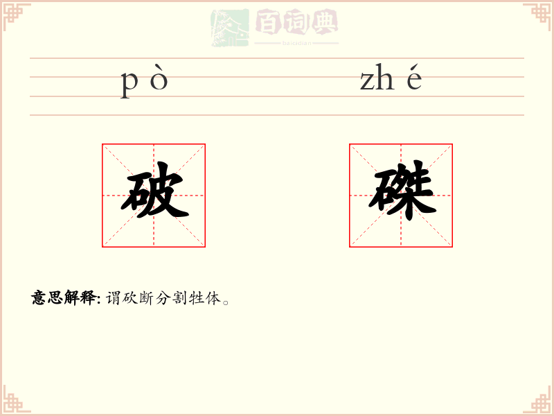 破磔