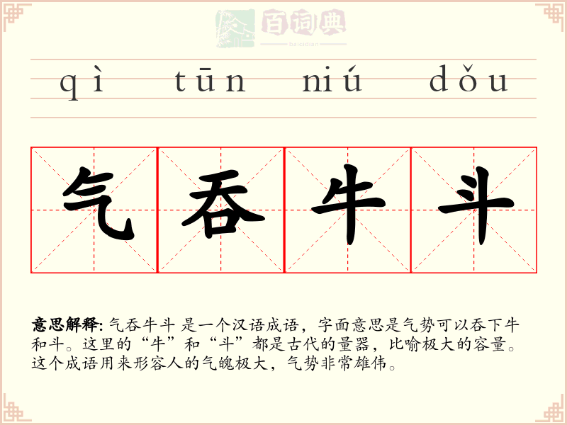 气吞牛斗