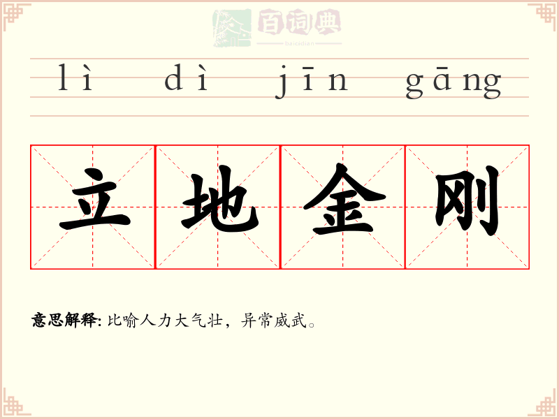 立地金刚