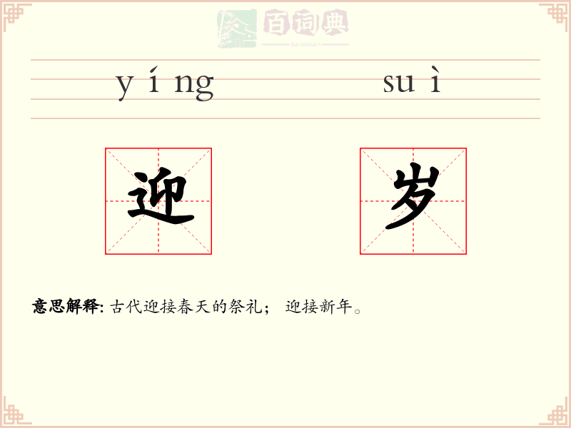 迎岁