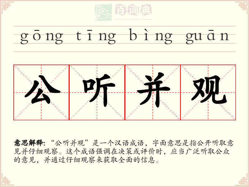 公听并观