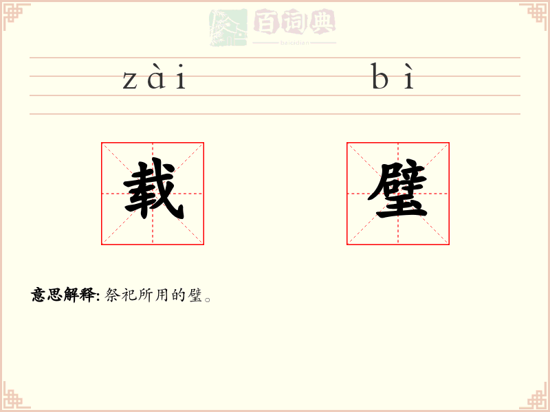 载璧