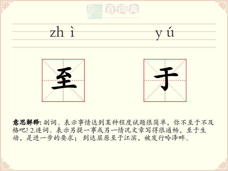 至于