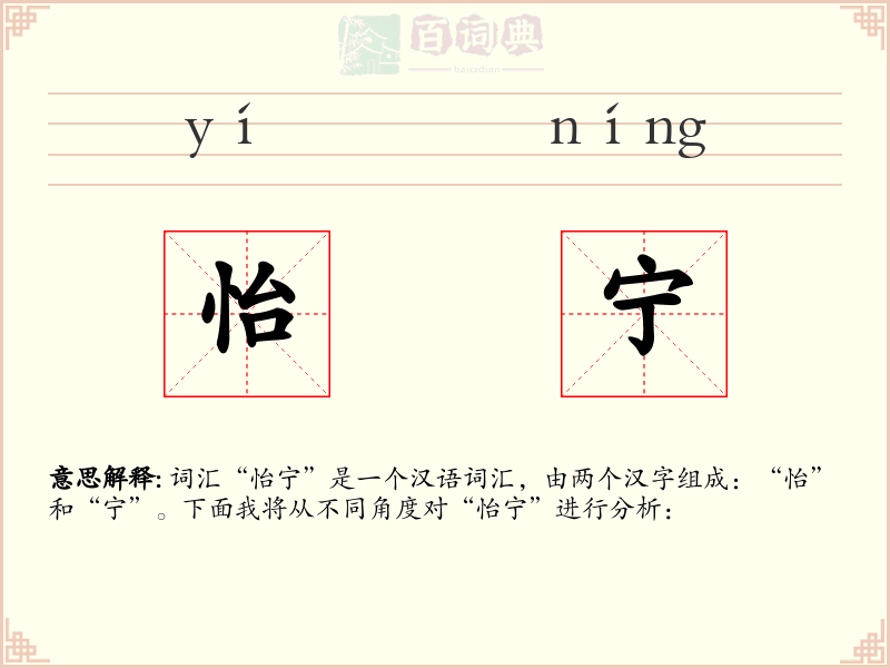 怡宁
