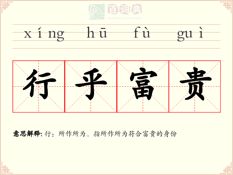 行乎富贵