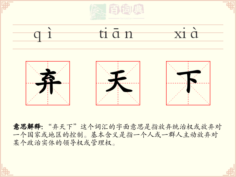 弃天下