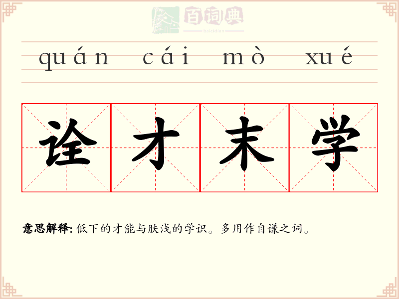诠才末学