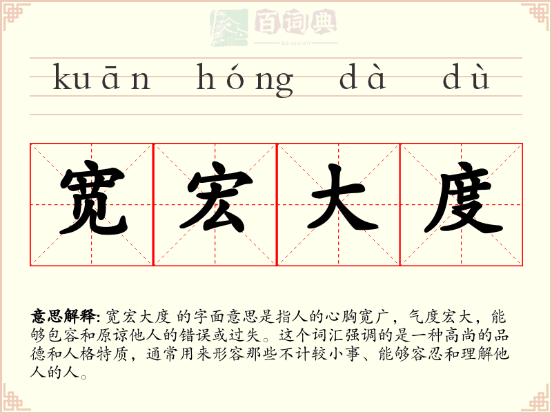 宽宏大度