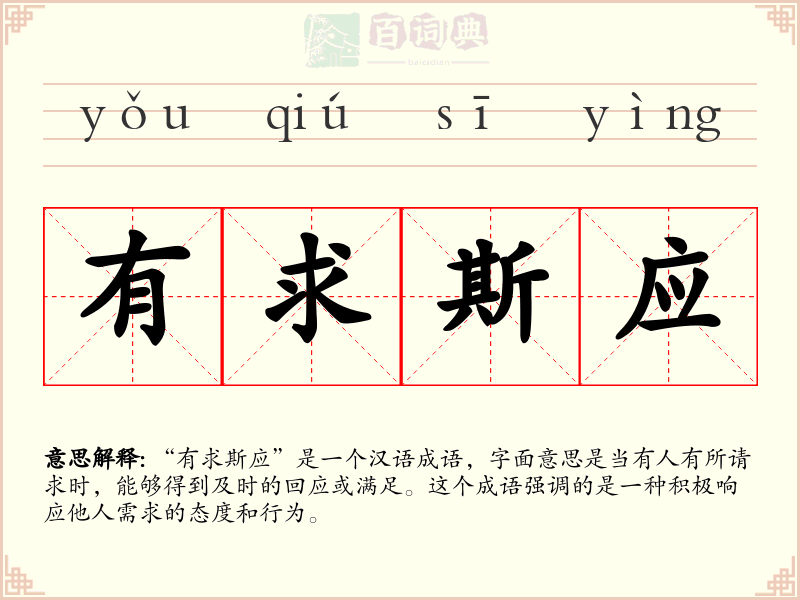 有求斯应