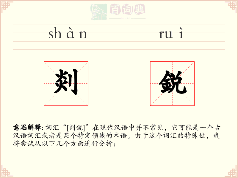 剡鋭