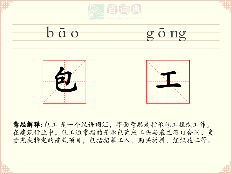 包工