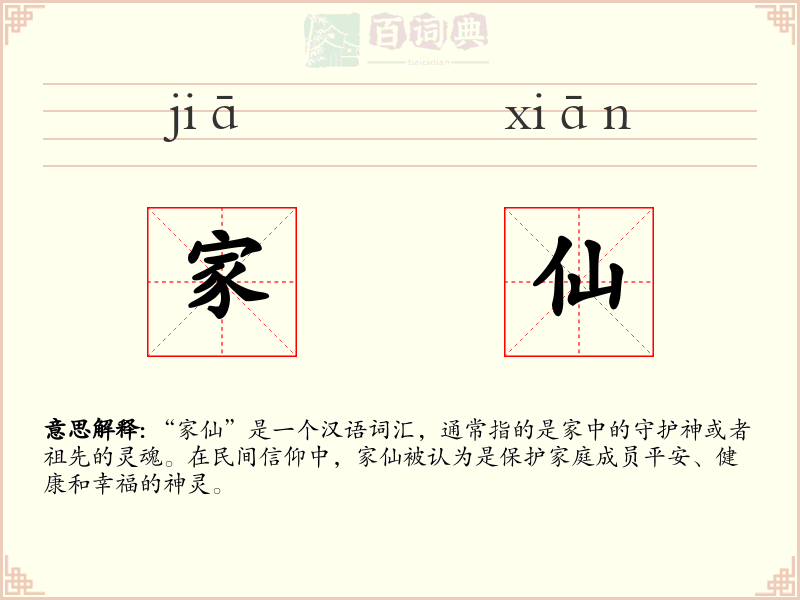家仙