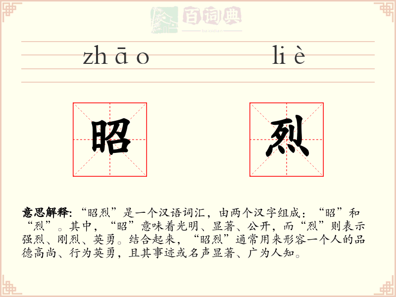 昭烈
