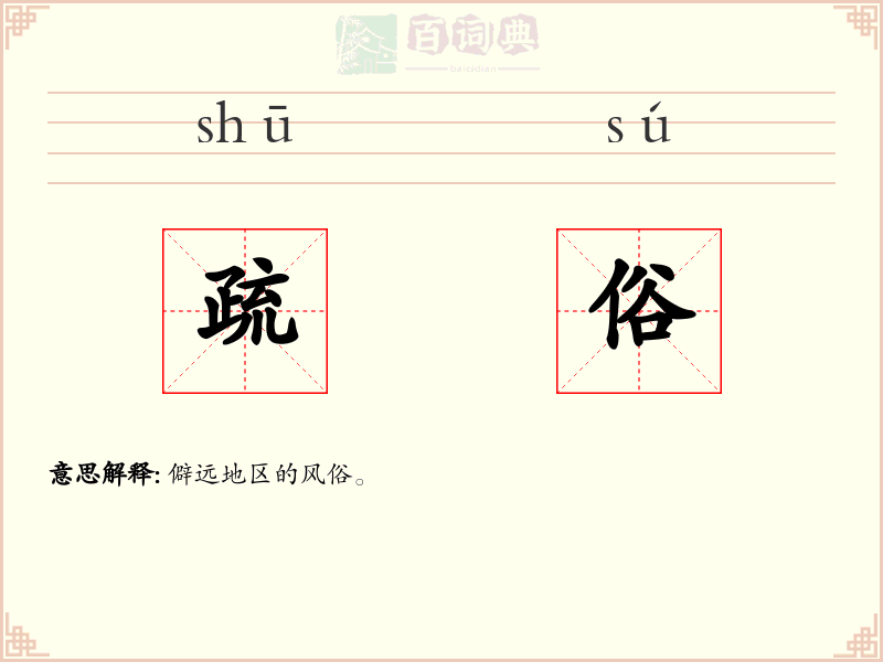 疏俗