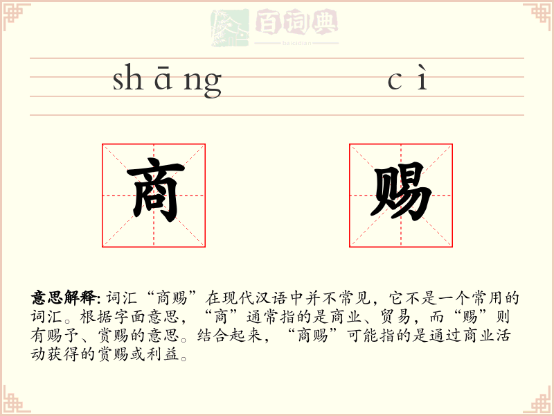 商赐