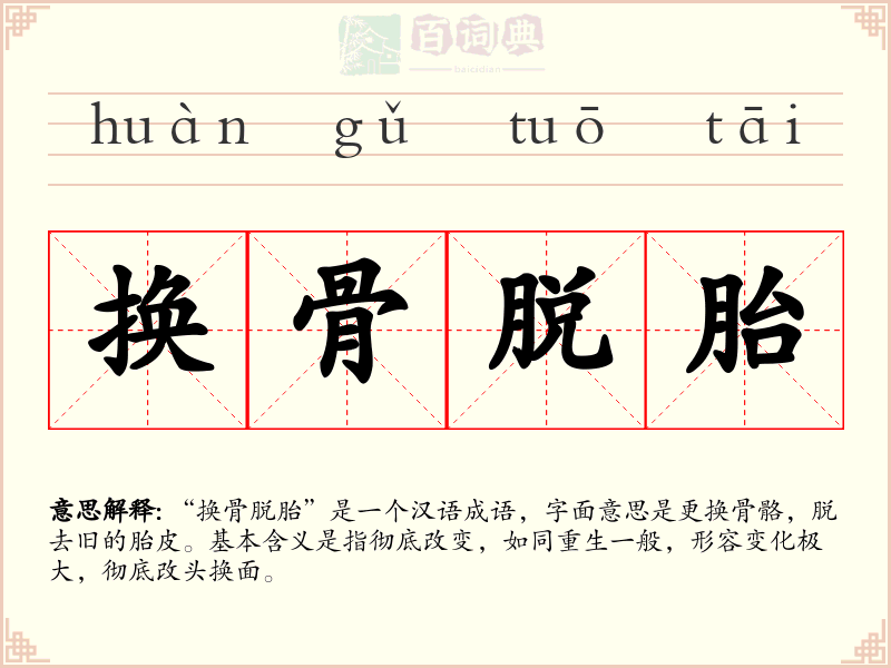 换骨脱胎