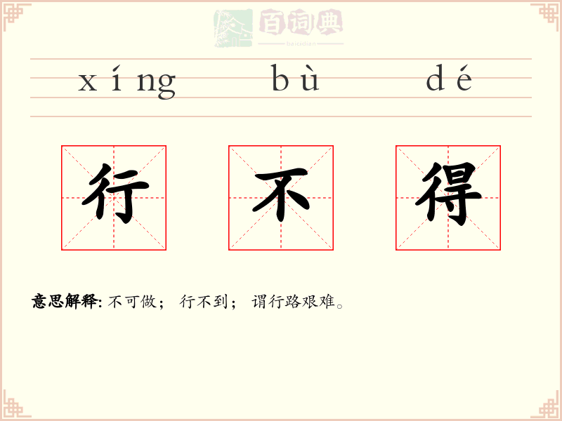 行不得