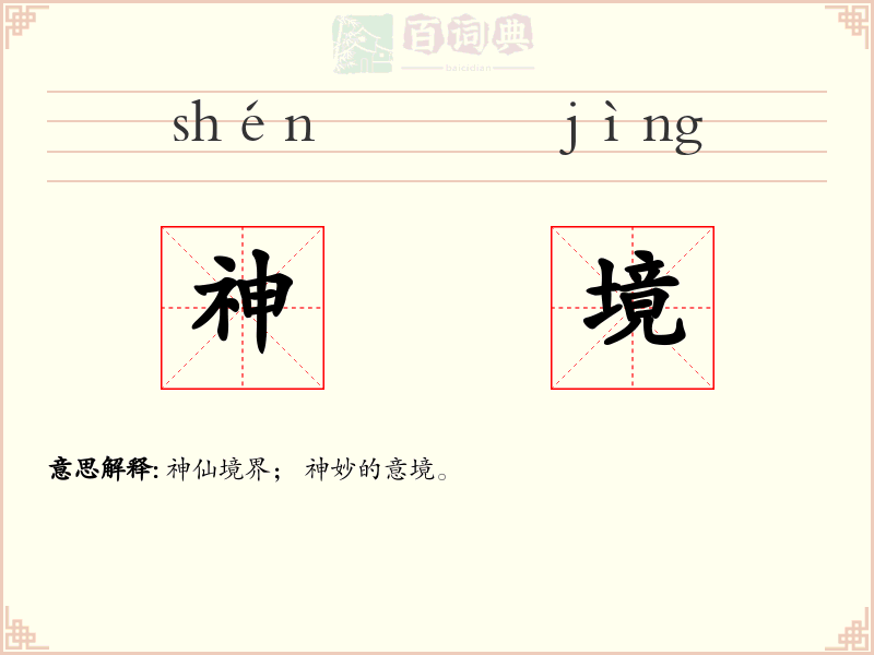 神境