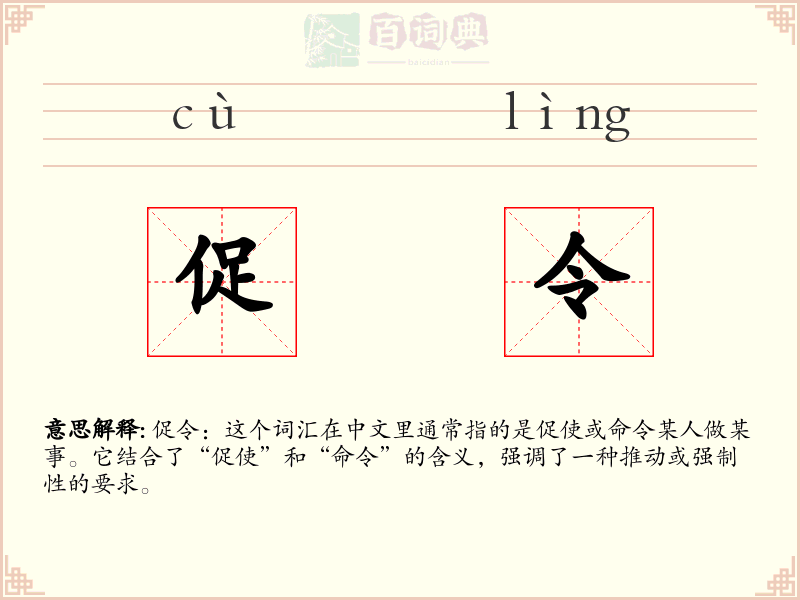 促令