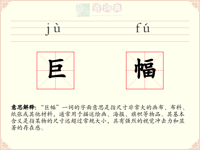 巨幅