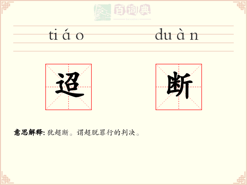 迢断