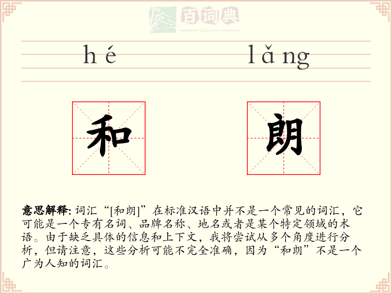 和朗