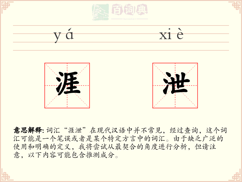 涯泄
