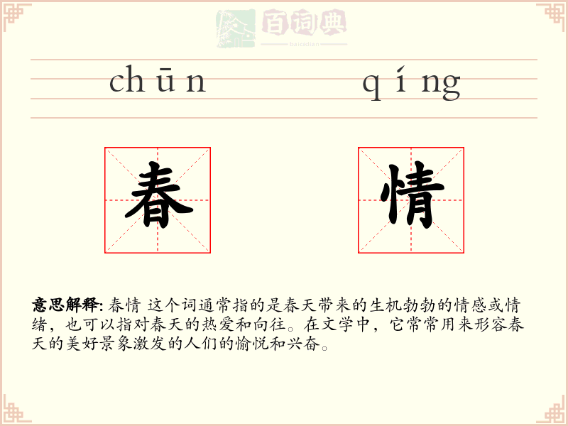 春情