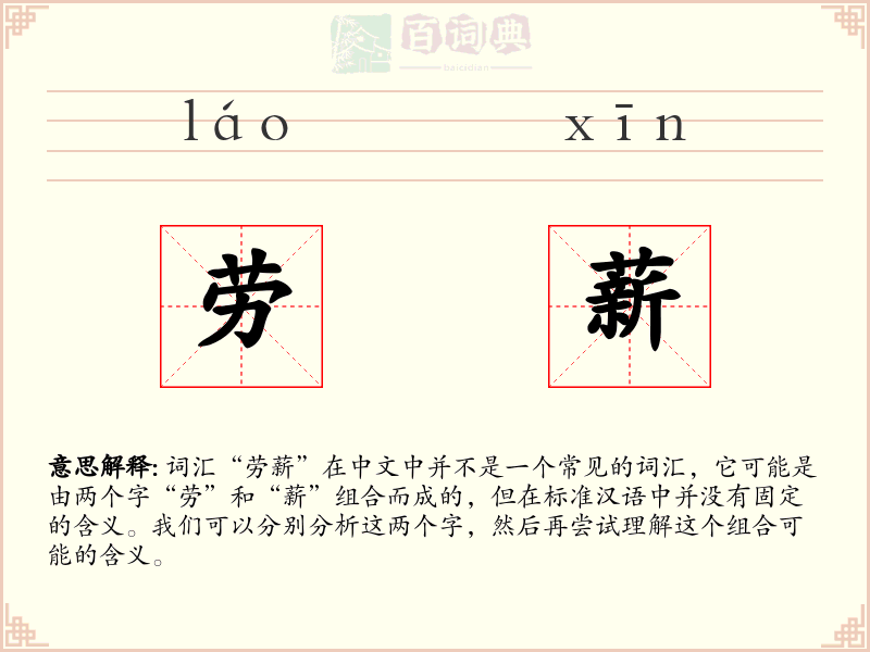 劳薪