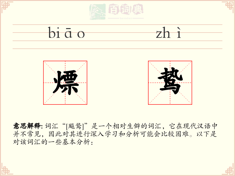 熛鸷