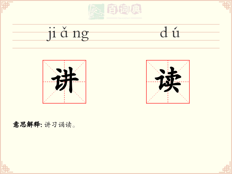 讲读