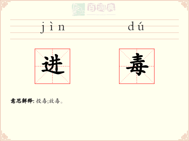 进毒