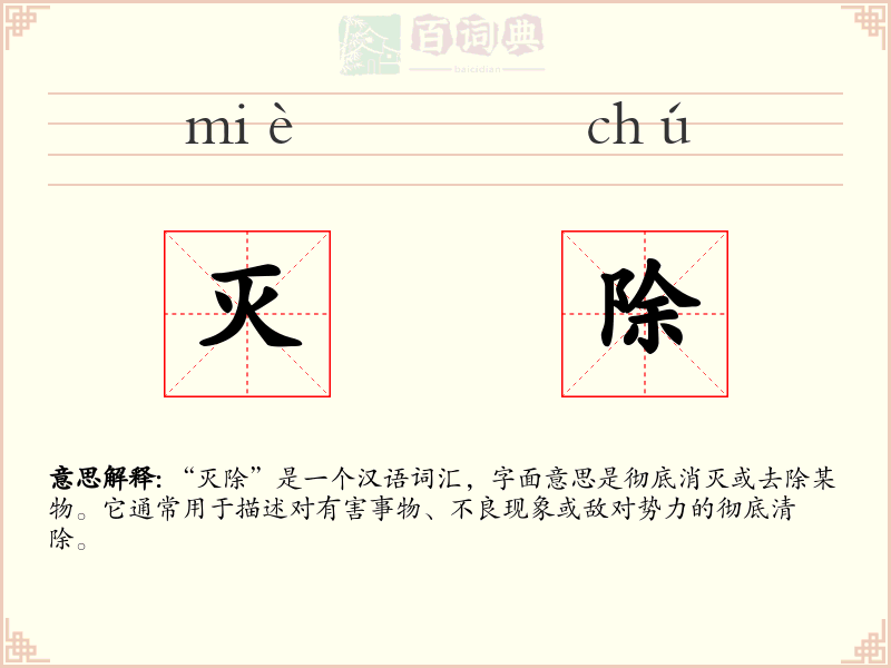 灭除