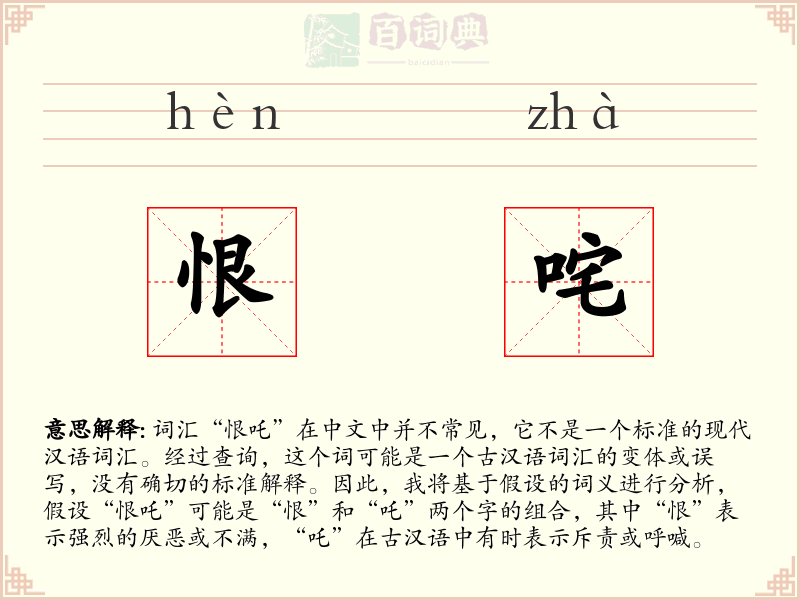 恨咤