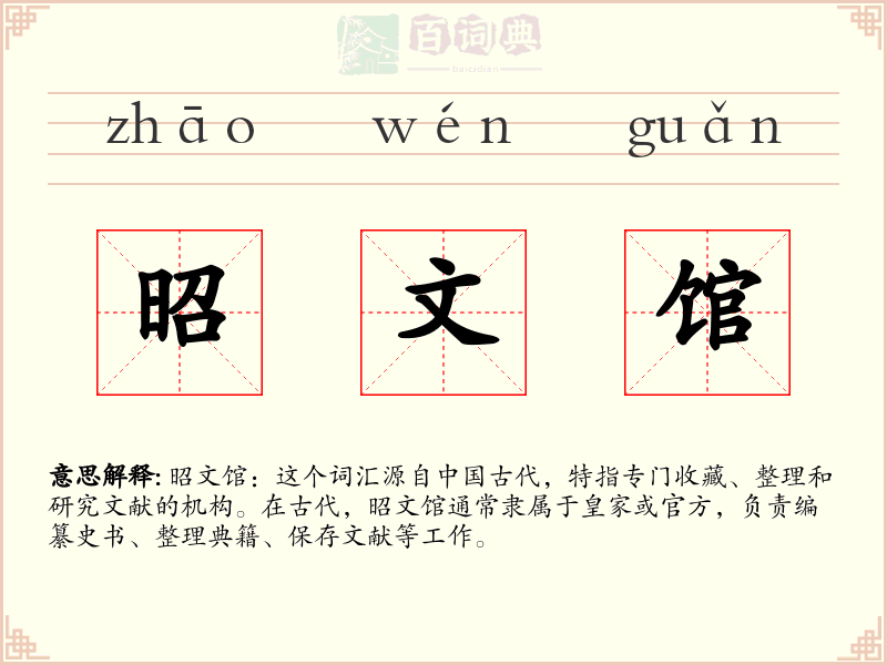 昭文馆