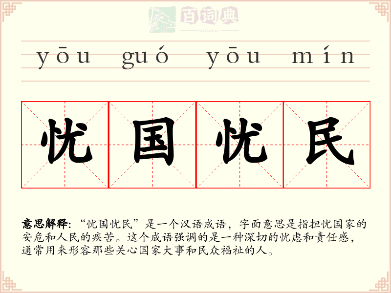 忧国忧民