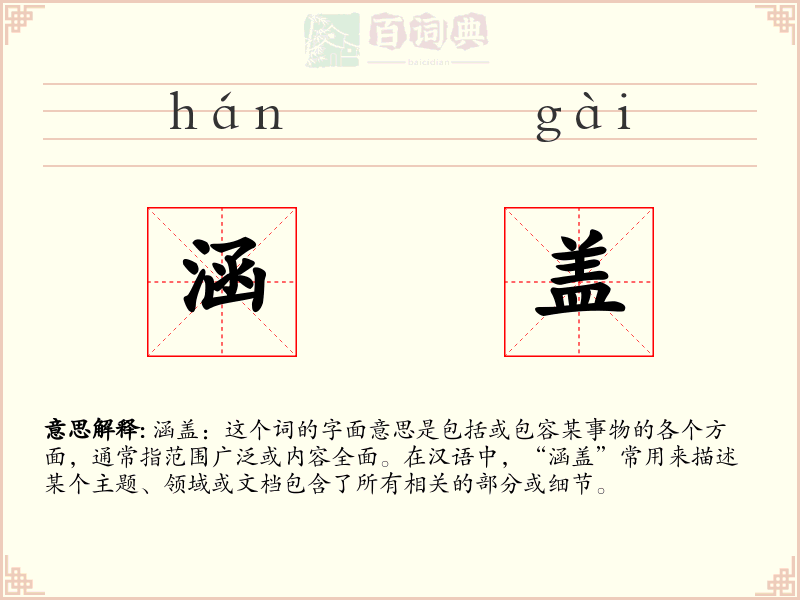 涵盖