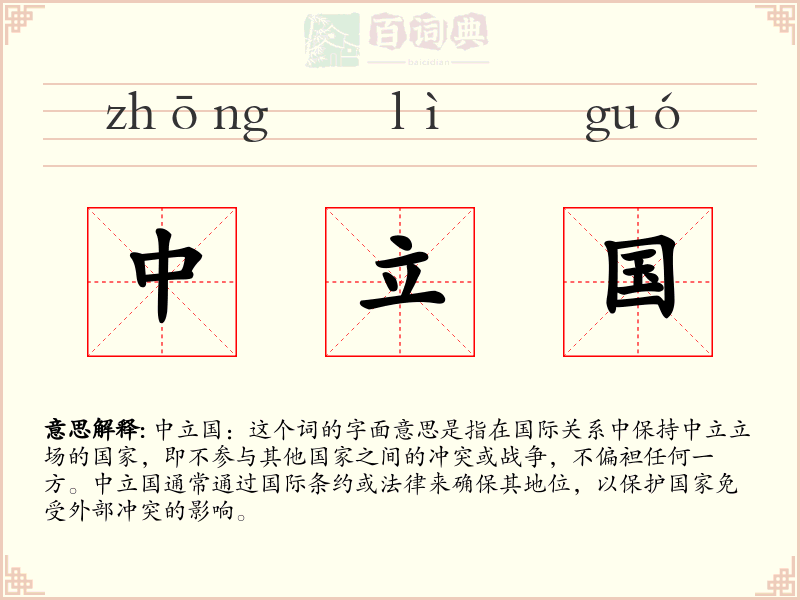 中立国