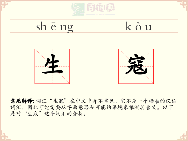 生寇