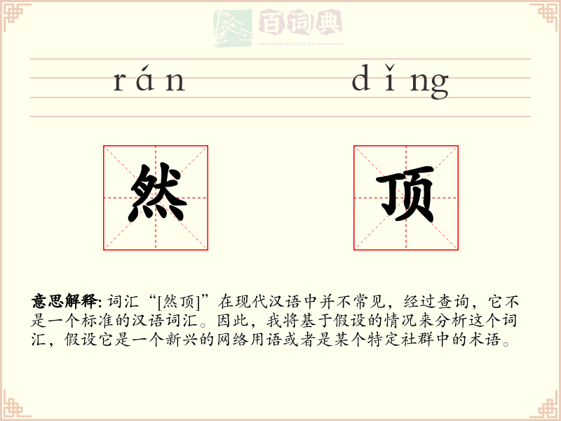 然顶