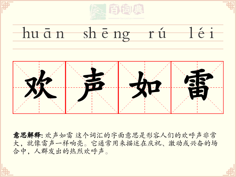 欢声如雷